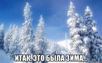  итак, это была зима...