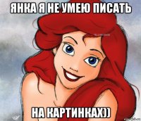 янка я не умею писать на картинках))