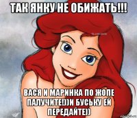 так янку не обижать!!! вася и маринка по жопе палучите!))и буську ей передайте))