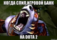 когда слил игровой банк на dota 2