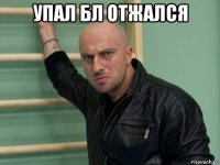 упал бл отжался 