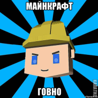 майнкрафт говно