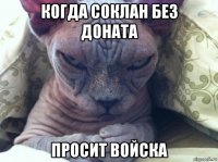 когда соклан без доната просит войска