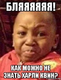 бляяяяяя! как можно не знать харли квин?