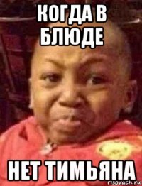 когда в блюде нет тимьяна