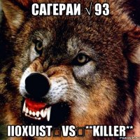 сагераи √ 93 iioxuist⇦vs⇨**killer**