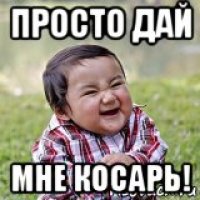 просто дай мне косарь!