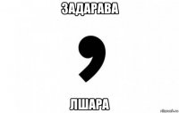 задарава лшара