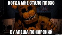 когда мне стало плохо by алёша пожарский