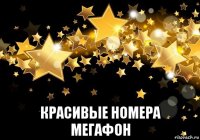  красивые номера мегафон