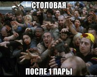 столовая после 1 пары