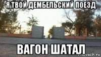 я твой дембельский поезд вагон шатал