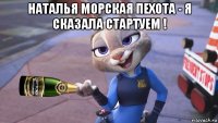 наталья морская пехота - я сказала стартуем ! 
