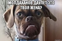 молдаханов даулет это твоя жена? 