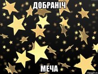 добраніч меча
