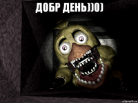 добр день))0) 