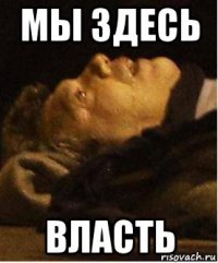 мы здесь власть