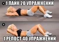 1 лайк 20 упражнений 1 репост 40 упражнений