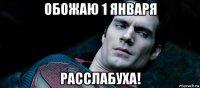 обожаю 1 января расслабуха!