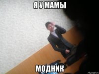 я у мамы модник