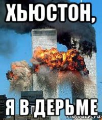 хьюстон, я в дерьме