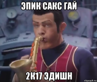 эпик сакс гай 2к17 эдишн