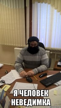  я человек неведимка