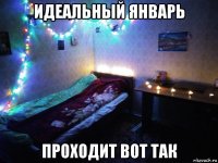 идеальный январь проходит вот так