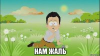  нам жаль