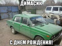 димасик с днем рождения!
