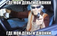 где мои деньги джонни где мои деньги джонни