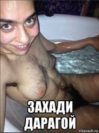  захади дарагой