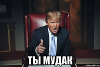  ты мудак