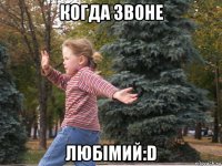 когда звоне любімий:d