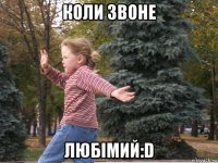 коли звоне любімий:d