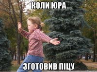 коли юра зготовив піцу