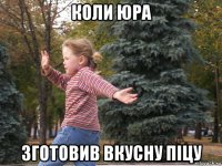 коли юра зготовив вкусну піцу