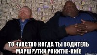  то чувство когда ты водитель маршрутки рокитне-київ