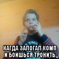  кагда залогал комп и боишься тронить