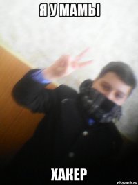 я у мамы хакер