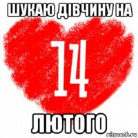 шукаю дівчину на лютого