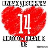 шукаю дівчину на лютого● писати в лс