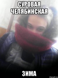 суровая челябинская зима