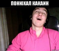 понюхал какаин 