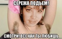 сережа подьем! смотри! все как ты любишь
