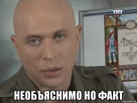  необъяснимо но факт