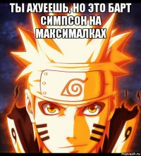 ты ахуеешь, но это барт симпсон на максималках 
