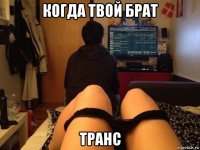 когда твой брат транс