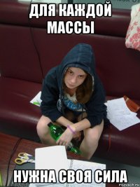 для каждой массы нужна своя сила