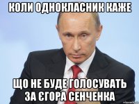коли однокласник каже що не буде голосувать за єгора сенченка